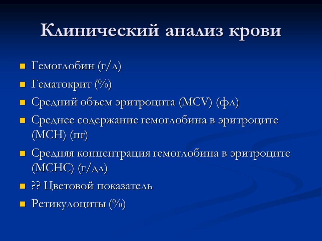 Клинический анализ крови Гемоглобин (г/л) Гематокрит (%) Средний объем эритроцита (MCV) (фл) Среднее содержание